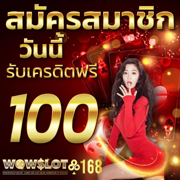 ว้าว168 โปรโมชั่น