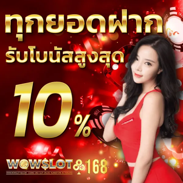 ว้าว168 โปรโมชั่น
