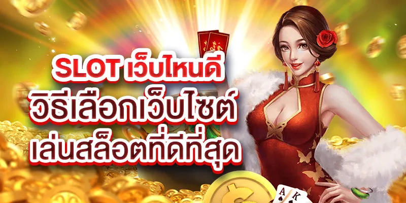 ปั่น สล็อต ฟรี