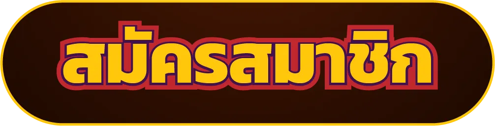 สมัคร by ว้าว168