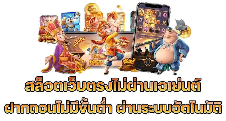 เว็บสล็อตตรง ฝากถอนไม่มีขั้นต่ํา